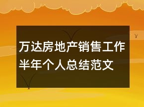 萬達房地產銷售工作半年個人總結范文