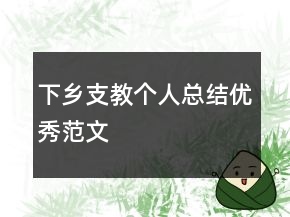 下鄉(xiāng)支教個人總結(jié)優(yōu)秀范文