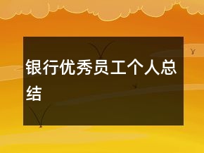 銀行優(yōu)秀員工個人總結(jié)