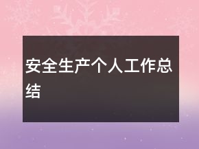 安全生產(chǎn)個人工作總結(jié)
