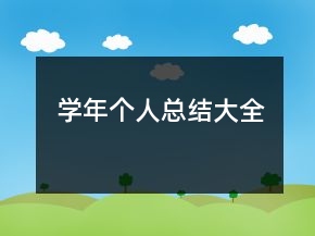 學年個人總結大全