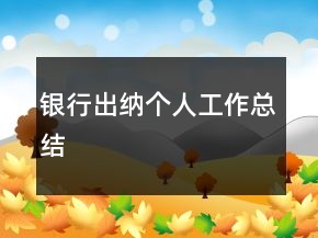銀行出納個(gè)人工作總結(jié)