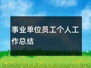 事業(yè)單位員工個(gè)人工作總結(jié)