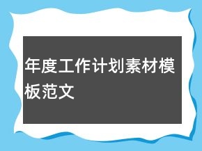 年度工作計劃素材模板范文