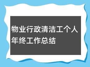 物業(yè)行政清潔工個(gè)人年終工作總結(jié)