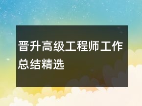 晉升高級工程師工作總結(jié)精選