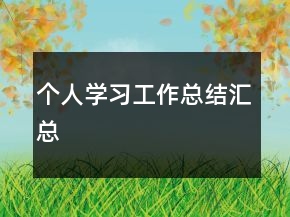 個(gè)人學(xué)習(xí)工作總結(jié)匯總