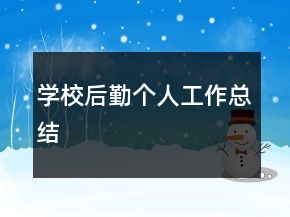 學(xué)校后勤個(gè)人工作總結(jié)