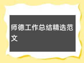 師德工作總結(jié)精選范文