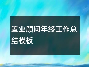 置業(yè)顧問年終工作總結模板