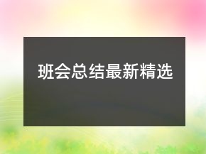 班會總結(jié)最新精選