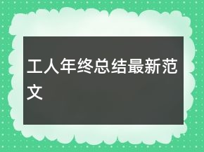 工人年終總結(jié)最新范文