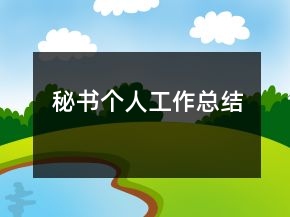 秘書個人工作總結(jié)
