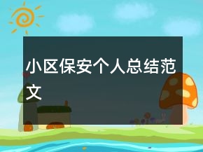 小區(qū)保安個(gè)人總結(jié)范文