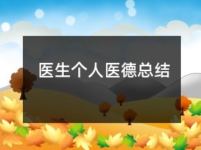 醫(yī)生個(gè)人醫(yī)德總結(jié)