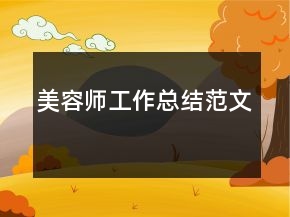 美容師工作總結(jié)范文