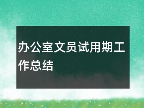 辦公室文員試用期工作總結(jié)