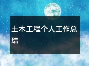 土木工程個(gè)人工作總結(jié)