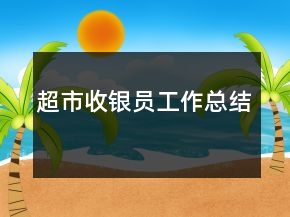 超市收銀員工作總結