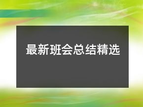 最新班會(huì)總結(jié)精選