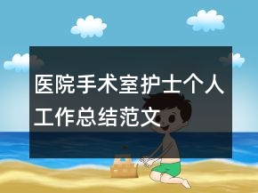 醫(yī)院手術室護士個人工作總結范文