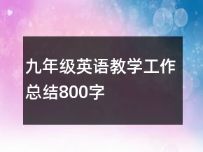 九年級(jí)英語教學(xué)工作總結(jié)800字
