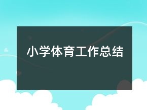 小學(xué)體育工作總結(jié)