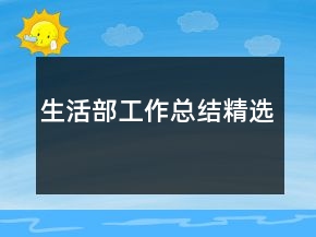 生活部工作總結(jié)精選