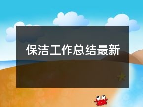 保潔工作總結(jié)最新