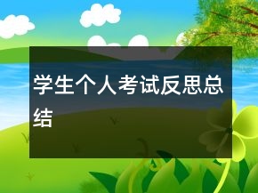 學(xué)生個人考試反思總結(jié)