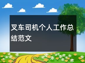 叉車司機個人工作總結(jié)范文