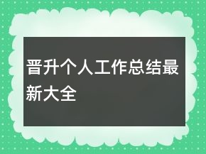 晉升個人工作總結(jié)最新大全