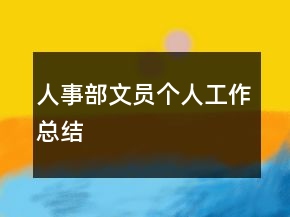 人事部文員個(gè)人工作總結(jié)