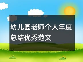 幼兒園老師個人年度總結(jié)優(yōu)秀范文