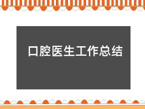 口腔醫(yī)生工作總結(jié)