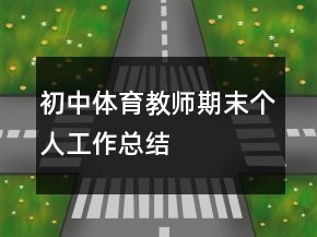初中體育教師期末個人工作總結(jié)