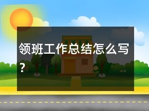 領(lǐng)班工作總結(jié)怎么寫？