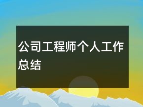 公司工程師個(gè)人工作總結(jié)