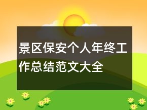 景區(qū)保安個人年終工作總結范文大全