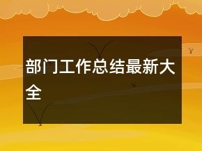 部門工作總結最新大全