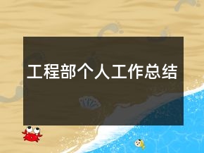 工程部個人工作總結(jié)