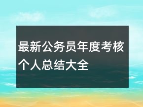 最新公務員年度考核個人總結大全