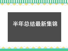 半年總結(jié)最新集錦