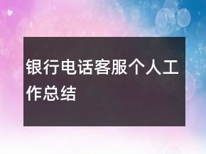 銀行電話客服個人工作總結(jié)
