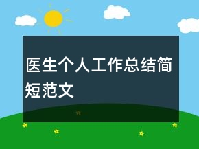 醫(yī)生個人工作總結簡短范文