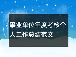 事業(yè)單位年度考核個人工作總結范文