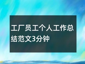 工廠員工個(gè)人工作總結(jié)范文3分鐘