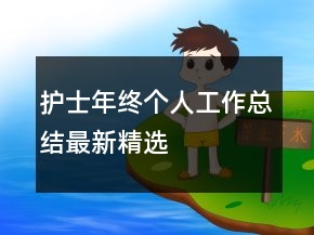 護(hù)士年終個人工作總結(jié)最新精選