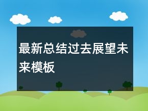最新總結(jié)過(guò)去展望未來(lái)模板