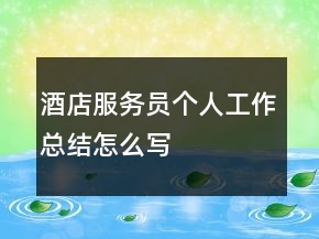 酒店服務員個人工作總結怎么寫